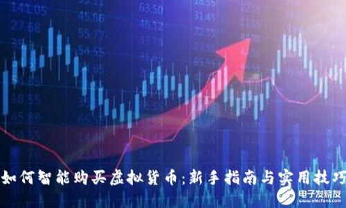 如何智能购买虚拟货币：新手指南与实用技巧