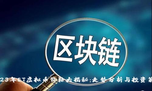 2023年ET虚拟币价格大揭秘：走势分析与投资策略
