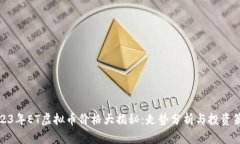 2023年ET虚拟币价格大揭秘：走势分析与投资策略