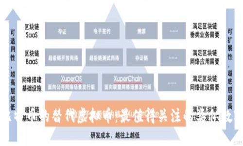探索比特币的替代虚拟币：最值得关注的类似数字货币