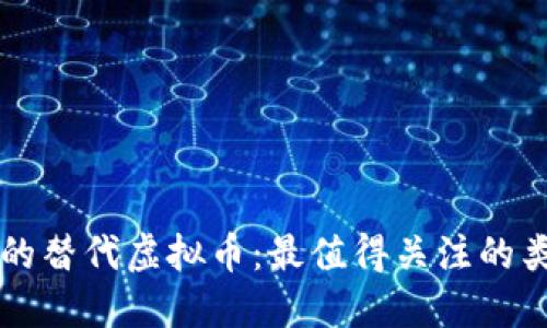 探索比特币的替代虚拟币：最值得关注的类似数字货币