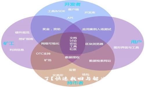 TP钱包消失了？快速找回与解决方法揭秘！