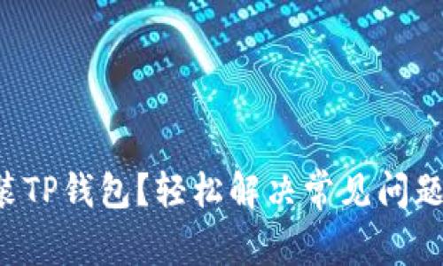 无法安装TP钱包？轻松解决常见问题的方法！