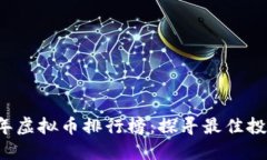 2022年虚拟币排行榜：探寻最佳投资船票