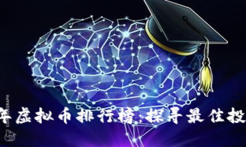 2022年虚拟币排行榜：探寻最佳投资船票