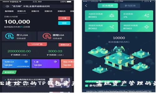 如何轻松追踪你的TP钱包资产——实现资产管理的最佳技巧