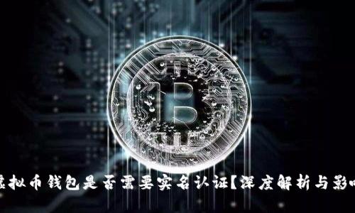 虚拟币钱包是否需要实名认证？深度解析与影响