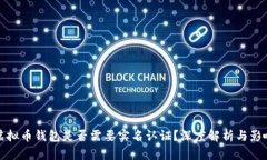 虚拟币钱包是否需要实名认证？深度解析与影响