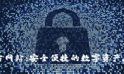 TP冷钱包官方网站：安全便捷的数字资产存储解决方案