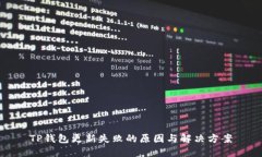TP钱包更新失败的原因与解决方案