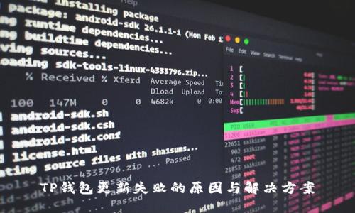 TP钱包更新失败的原因与解决方案