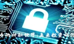 思考一个且的探索韩国虚拟币的神秘世界：未来