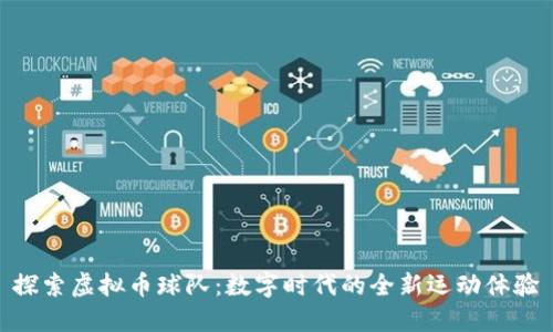 探索虚拟币球队：数字时代的全新运动体验