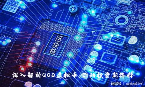 深入解析QOD虚拟币：你的投资新选择