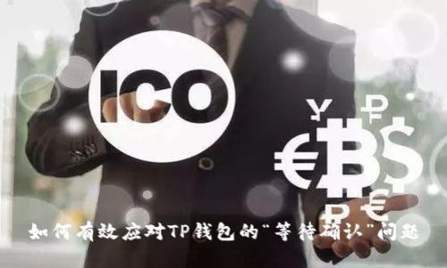 如何有效应对TP钱包的“等待确认”问题
