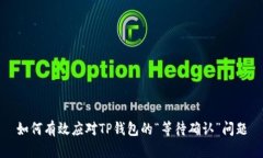 如何有效应对TP钱包的“等待确认”问题