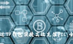 如何通过TP钱包便捷高效充值FIL：全面指南