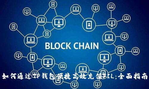 如何通过TP钱包便捷高效充值FIL：全面指南