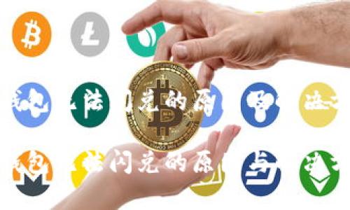 tp钱包无法闪兑的原因及解决方案

tp钱包无法闪兑的原因与解决方案
