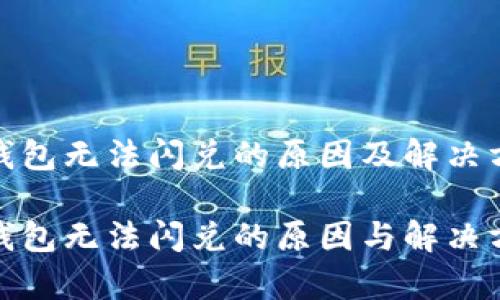 tp钱包无法闪兑的原因及解决方案

tp钱包无法闪兑的原因与解决方案