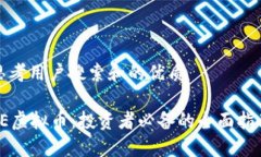 思考用户搜索和的优质VE虚拟币：投资者必备的全