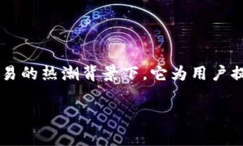 tp钱包被抓的相关问题引发了不少关注，首先，我们需要对“tp钱包”有一个基本的了解。tp钱包（TokenPocket）是一款非常受欢迎的数字资产管理工具，特别是在区块链和虚拟货币交易的热潮背景下，它为用户提供了安全、便捷的管理钱包服务。然而，随着用户数量的增长，随之而来的问题也开始浮现，尤其是有关安全性、合规性等方面的担忧，让人们对“tp钱包被抓”这个话题产生了很多疑问。

spanTP钱包的安全隐患：如何有效保护你的数字资产