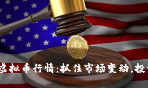 2023年虚拟币行情：抓住市场变动，投资新机遇