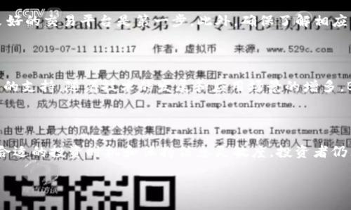   2023年最新虚拟币BTB价格分析：如何把握市场波动与投资机会 / 
 guanjianci BTB, 虚拟币, 投资, 价格分析 /guanjianci 

### 一、虚拟币BTB的市场概况

在数字货币飞速发展的今天，BTB（比特币背书币）作为一款相对新兴的虚拟币种，正吸引着投资者的眼球。BTB的价格波动频繁，受市场行情、技术进步及全球经济环境的影响十分明显。在深入分析BTB价格之前，让我们先来了解一下BTB的背景与市场环境。

BTB是一种基于区块链技术的虚拟货币，它的初衷是为了为用户提供更加安全、便捷的支付方式。随着越来越多的人开始接触和了解虚拟货币，BTB的需求和知名度逐渐提升。在新一轮的数字货币热潮中，BTB凭借其独特的技术优势和应用前景，吸引了众多投资者的目光。

### 二、影响BTB价格的关键因素

#### 1. 市场供需关系

首先，市场的供需关系是导致虚拟币价格波动的主要因素之一。当BTB的需求超过市场供应时，其价格自然会向上攀升；相反，当供大于求时，价格便会下跌。过去几个月，随着更多交易平台的上线以及BTB网络的拓展，用户对BTB的需求呈现出明显增长趋势，这推动了其价格的上涨。

#### 2. 事件驱动效应

除了基本的供需关系外，一些具有重要影响力的事件也会对BTB价格产生显著影响。例如，某一国家对虚拟货币的政策变动、重大技术升级的发布、以及知名企业开始接受BTB进行支付等，都可能引发市场的快速反应。这些事件不仅可以引起短期价格波动，还可能对长期趋势产生深远影响。

#### 3. 投资者心理

投资者的心理也是影响BTB价格的重要因素。在市场上人们常常容易受恐惧和贪婪的左右。当市场情绪高涨时，投资者往往乐于进场，推动价格上涨；而在市场低迷时，恐慌性抛售又会加剧价格的探底。这种心理波动往往比实际供需情况更加能影响价格的走势。

### 三、BTB的投资价值分析

#### 1. 风险与机遇并存

尽管BTB在过去的时间里展现出了不错的投资潜力，但投资虚拟币依然存在一定的风险。由于市场的不确定性，投资者在进行BTB投资时需要具备一定的风险承受能力。同时，BTB的技术基础和应用场景也为其未来的发展提供了无限可能，抓住合适的投资机会将可能带来可观的回报。

#### 2. 如何选择合适的投资时机

选择合适的投资时机是投资BTB成功与否的关键。一般来说，建议投资者在市场情绪相对稳定、价格偏低时进场，而在市场情绪高涨、价格上升过快时考虑获利了结。此外，定期关注BTB的市场动态和技术分析报告也是帮助你把握投资节奏的重要途径。

### 四、BTB的价格走势预测

#### 1. 短期走势分析

通过对近期市场行情的分析，我们可以对BTB的短期价格走势做出一定的预测。基于当前市场供需关系、交易量变化及投资者情绪分析，短期内BTB的价格可能在一定范围内波动。主要的支撑位和压力位将是投资者关注的重点，通过这些技术指标可以帮助我们判断短期市场走向。

#### 2. 长期发展前景

从长远角度来看，BTB仍然具备良好的增长潜力。这得益于技术持续升级、区块链应用的普遍性以及全球数字货币市场的持续扩大。如果BTB能够顺利拓展其商业应用场景，提升实际使用价值，未来的市场空间将会更加广阔。

### 五、投资BTB时的注意事项

#### 1. 了解自己的风险承受能力

进行虚拟货币投资，尤其是BTB，必须清楚自己的风险承受能力。不要轻易跟随市场潮流，而是应当根据自己的实际情况，制定合理的投资计划。

#### 2. 保持信息敏感性

紧跟市场动态，掌握行业新闻，了解BTB的最新发展与政策变动，这些都是影响投资决策的重要信息。保持信息的敏感性，有助于你在市场波动时做出更理智的选择。

### 六、常见问题解答

#### 问题1：怎样购买BTB？

购买BTB可以通过多种方式，包括注册国内外的数字货币交易平台、使用移动应用或者通过OTC（场外交易）进行交易。选择一个安全、信誉良好的交易平台是第一步。此外，确保了解相应的交易费用、流动性情况和提币限制等方面的重要信息。

#### 问题2：BTB的使用场景有哪些？

BTB作为一种虚拟货币，其应用场景正在逐步拓展。除了在线支付外，BTB还可以用于智能合约、去中心化应用（DApps）以及其他区块链项目的支持。随着技术的发展和应用场景的增多，BTB的使用价值将更加显著。

### 七、总结

作为一种新兴的虚拟货币，BTB在投资的过程中确实展现出了独特的吸引力。虽然存在着市场波动的风险，但通过认真分析市场动态、选择合适的投资时机和保持信息灵敏度，投资者仍然可以在这片数字货币的海洋中找到属于自己的机遇。希望每个关注BTB的投资者都能在未来的市场中把握住机会，取得理想的投资回报。

以上就是对BTB价格和市场动态的全面分析，希望能为你在数字货币投资的道路上提供有价值的信息和指导。