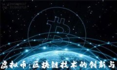 探索ARK虚拟币：区块链技术的创新与未来潜力