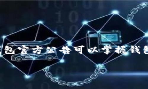 tp钱包官方公告是了解tp钱包最新动态、政策调整及重要更新的必备渠道。用户通过tp钱包官方公告可以掌握钱包的各类信息，从而更好地运用这一数字资产管理工具，保障自己的投资安全和使用体验。

tp钱包官方公告解读：最新动态与用户指南