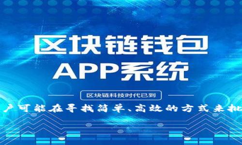 思考与关键词

根据“TP钱包批量创建”这一主题，我们可以设计一个与用户搜索意图相符合且的。用户可能在寻找简单、高效的方式来批量创建TP钱包，因此我们可以使用一些精准的形容词来形容这一过程以及它的优点。

轻松高效的TP钱包批量创建教程，助你迅速管理加密资产