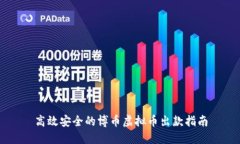 高效安全的博币虚拟币出款指南