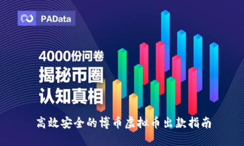 高效安全的博币虚拟币出款指南