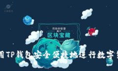 如何使用TP钱包安全便捷地进行数字货币交易