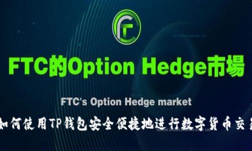 如何使用TP钱包安全便捷地进行数字货币交易