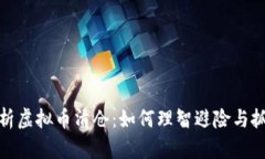 深度解析虚拟币清仓：如何理智避险与抓住机遇