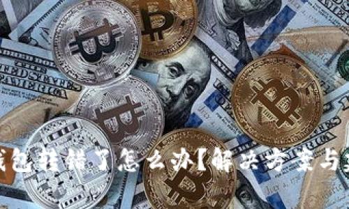 tp钱包转错了怎么办？解决方案与建议