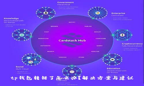 tp钱包转错了怎么办？解决方案与建议