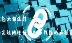 虚拟币钱包大额流转如何安全高效地进行虚拟币