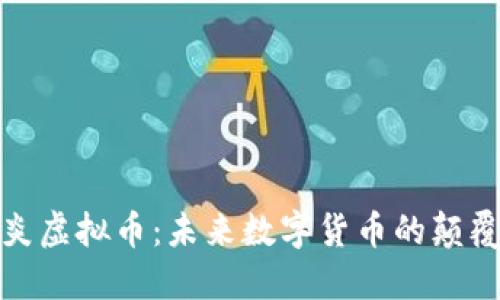 揭秘木炎虚拟币：未来数字货币的颠覆性选择