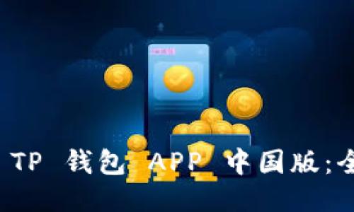 轻松下载 TP 钱包 APP 中国版：全方位指南