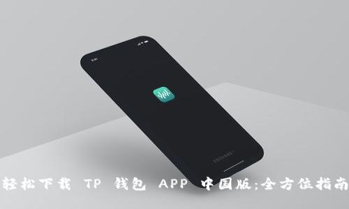 轻松下载 TP 钱包 APP 中国版：全方位指南