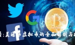 新手必看：美通币虚拟币的全面解析与投资攻略