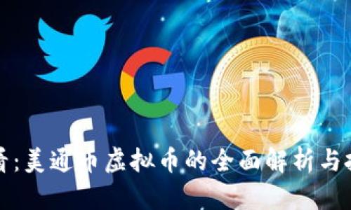 新手必看：美通币虚拟币的全面解析与投资攻略