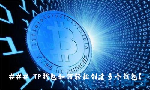 ### TP钱包如何轻松创建多个钱包？