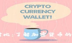 :**虚拟币深度对比：了解加密货币的投資机遇和