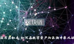 大瀑布虚拟币：如何在数字资产的浪潮中乘风破