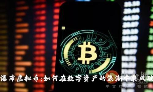 大瀑布虚拟币：如何在数字资产的浪潮中乘风破浪