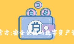  TP钱包官方：安全便捷的数字资产管理平台