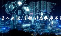 wc虚拟币是近期币圈内备受关注的创新型数字货币